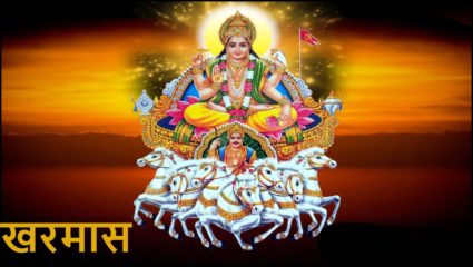 लग गया है ‘खरमास’, जानें कितने दिन तक आरंभ नहीं होंगे शुभ कार्य और क्या न करें