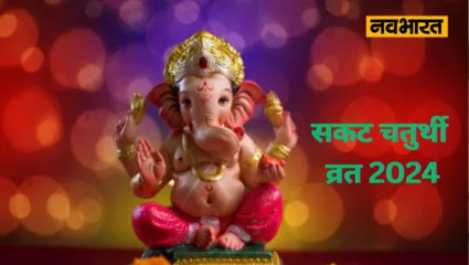 आज है ‘सकट चौथ’, संतान पर आने वाले संकटों का नाश करते हैं श्री गणेश, जानें इस विशेष दिन की पूजा का शुभ मुहूर्त