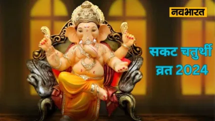 आज है ‘सकट चौथ’, शुभ मुहूर्त में करें पूजा, संतानों के जीवन से कष्ट होंगे दूर