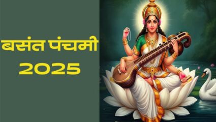 कोई भी मांगलिक कार्य के लिए वसंत पंचमी का दिन है सर्वश्रेष्ठ, जमीन, वाहन खरीदी से लेकर विवाह के लिए क्यों है सबसे बढ़िया मुहूर्त