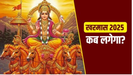 खरमास लग रहा है ‘इस’ दिन, कर लें जरूरी मांगलिक कार्य, वरना ठहरना पड़ेगा 14 जनवरी तक