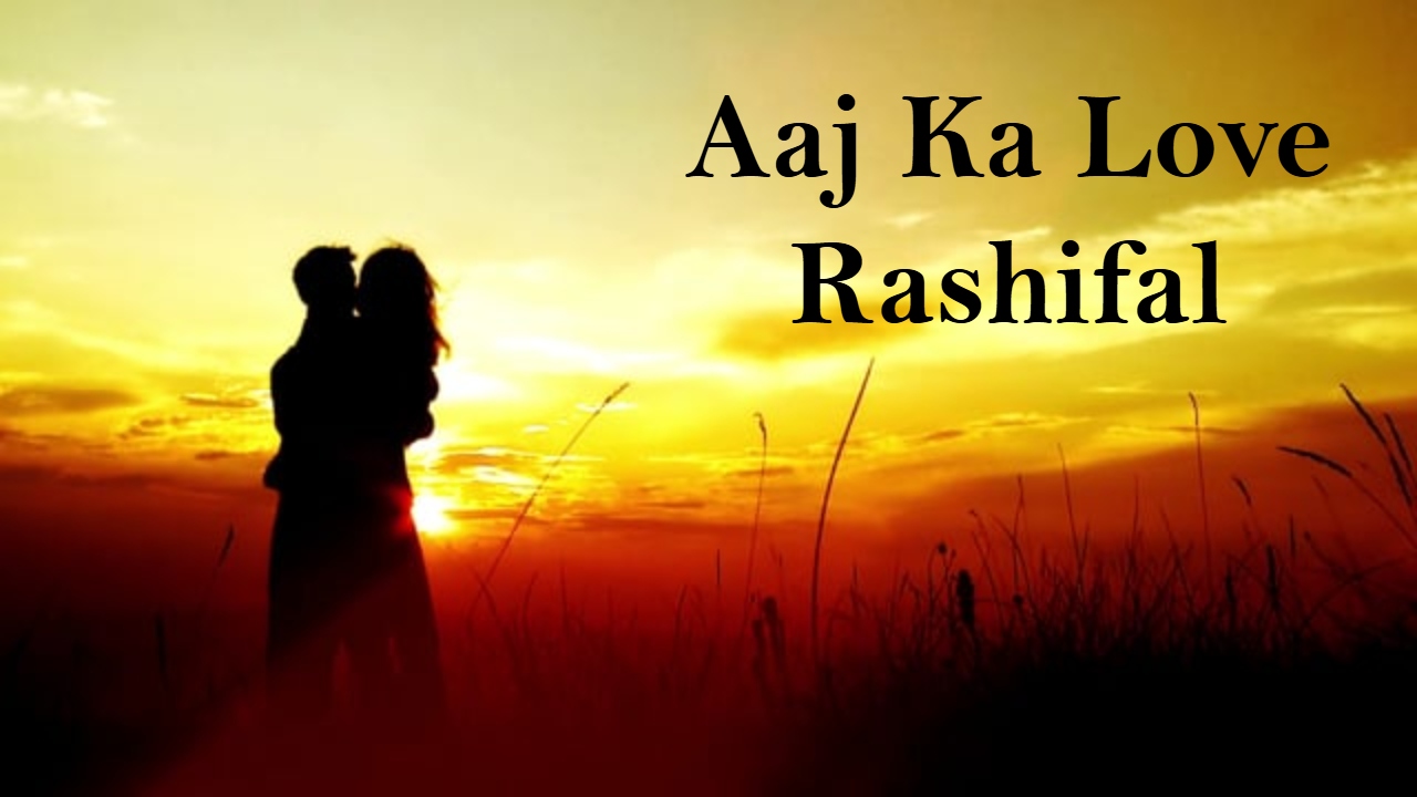 आज प्यार में क्या होगा खास? 17 जनवरी का लव राशिफल बताएगा रिश्तों का पूरा हाल