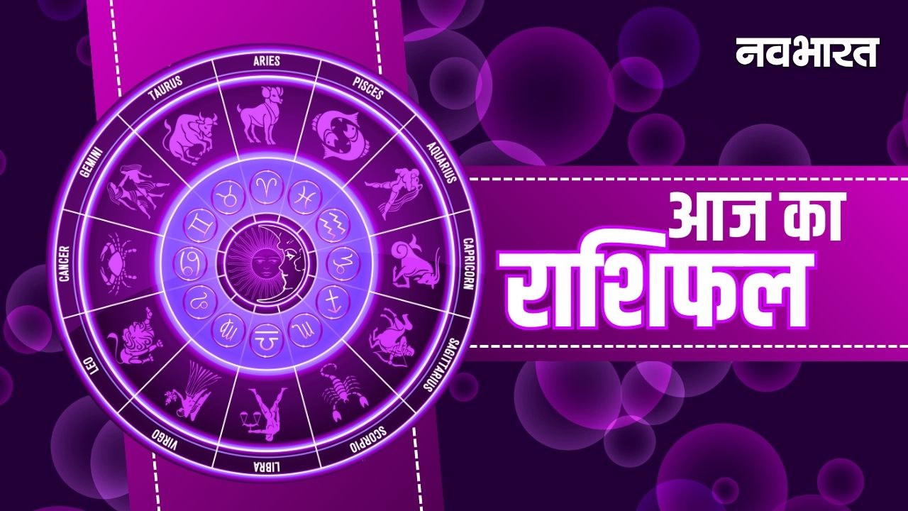 Aaj Ka Rashifal: 17 जनवरी को चमकेगा इन राशियों का भाग्य, मकर और कुंभ राशि वालों पर होगी शनि देव की विशेष कृपा!