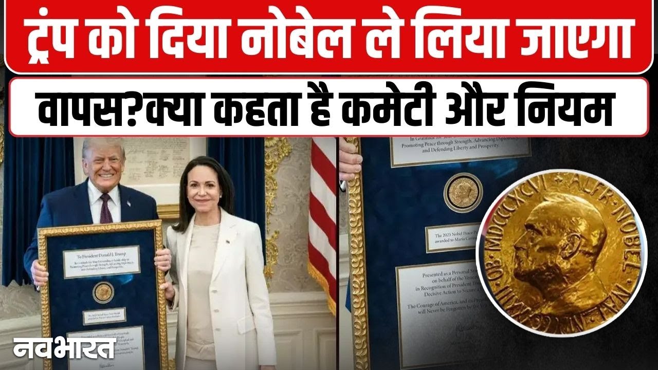 VIDEO Explainer: डोनाल्ड ट्रंप से छिन जाएगा नोबेल? जानिए क्या कहता है कमेटी का नियम