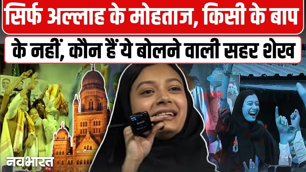 ‘मुंब्रा को हरे रंग में रंगना है…’, कौन है सहर शेख? जिसके एक बयान से महाराष्ट्र की राजनीति में आ गया भूचाल