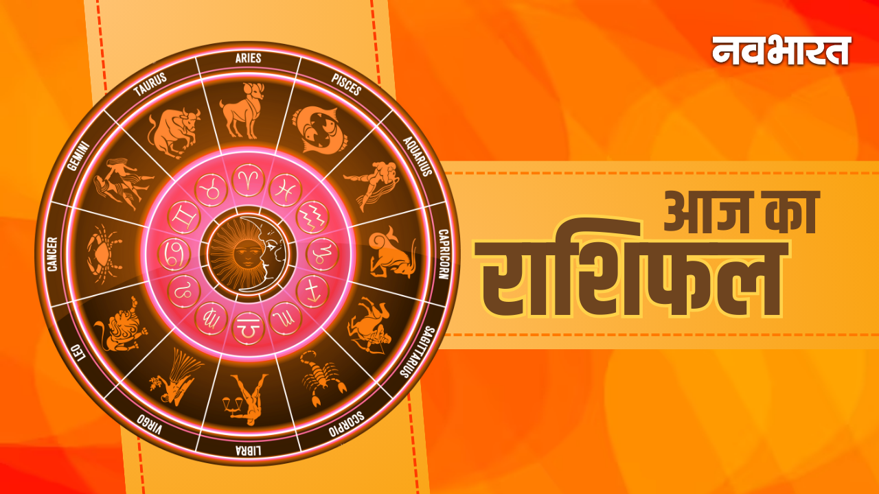 Aaj Ka Rashifal 16 January: मिथुन और मीन राशि वालों को होगा बंपर धन लाभ, जानें अपनी राशि का हाल