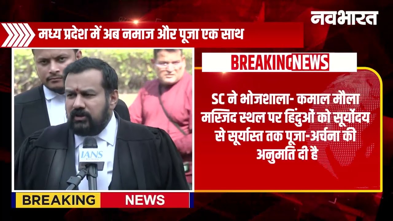 सुप्रीम कोर्ट से ऐतिहासिक फैसला, भोजशाला विवाद में नया मोड़, हिंदू और मुस्लिम पक्ष अब कैसे करेंगे इबादत- VIDEO