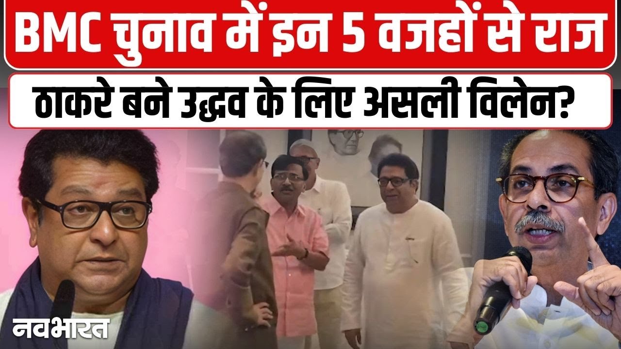 क्या राज ठाकरे की वजह से डूबी उद्धव की नैया? BMC नतीजों के बाद उठ रहे बड़े सवाल, देखें आंकड़ों का खेल