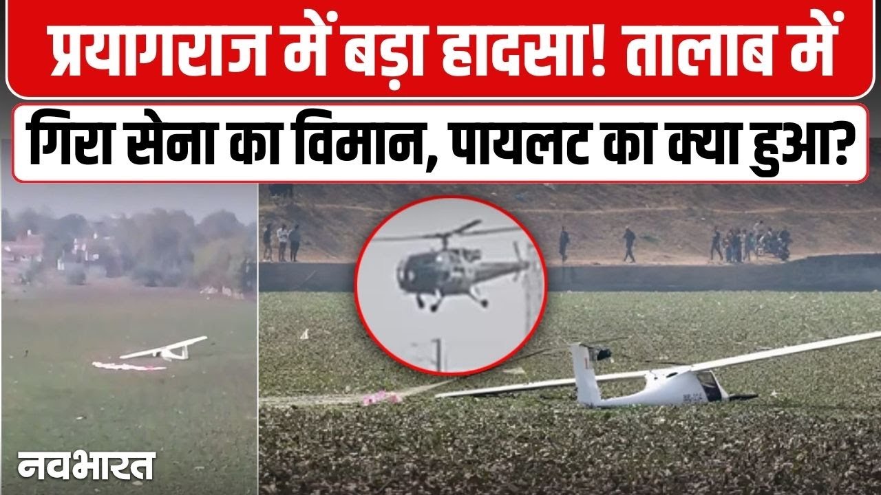 बीच हवा में तकनीकी खराबी…फिर तालाब में गिरा वायु सेना का विमान; दोनो पायलट सुरक्षित- VIDEO