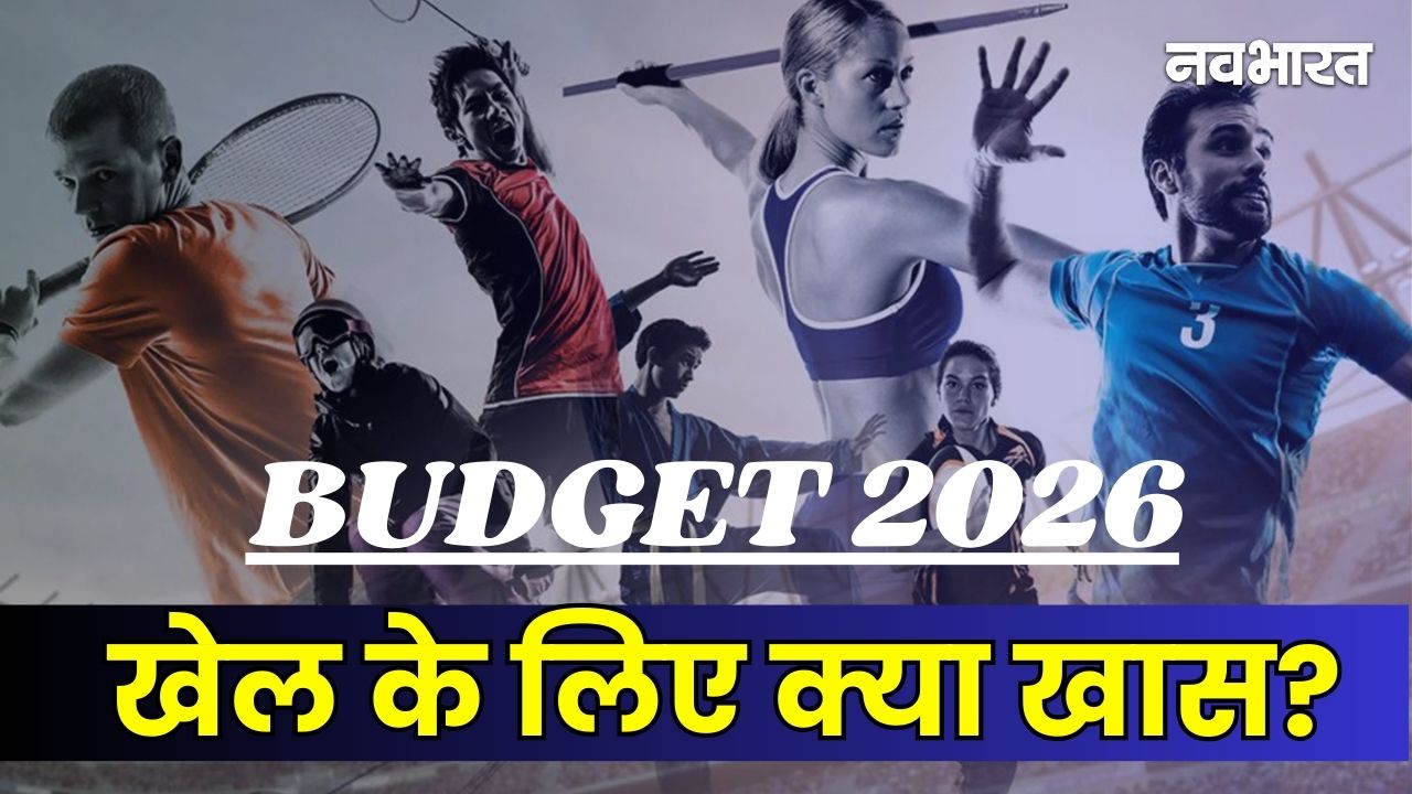 Budget 2026: खेलों के लिए खुलेगा सरकारी खजाना, बजट में &lsquo;मिशन ओलंपिक&rsquo; की झलक; युवाओं को मिलेंगे नए स्टेडियम!
